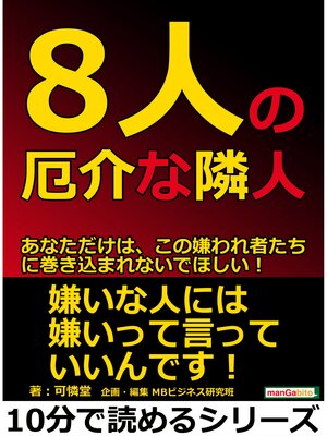 cover image of 8人の厄介な隣人。あなただけは、この嫌われ者たちに巻き込まれないでほしい!10分で読めるシリーズ